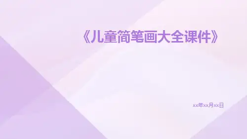 儿童简笔画大全课件