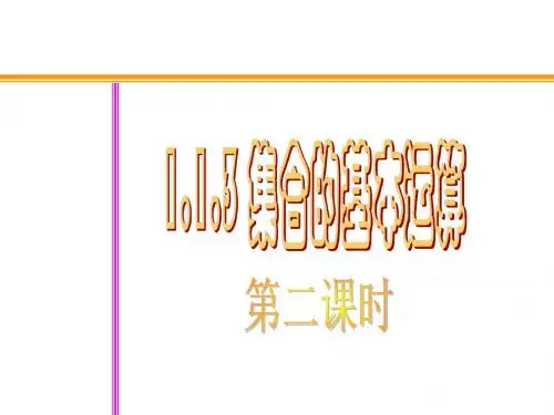 高一数学集合的基本运算2(新编2019教材)