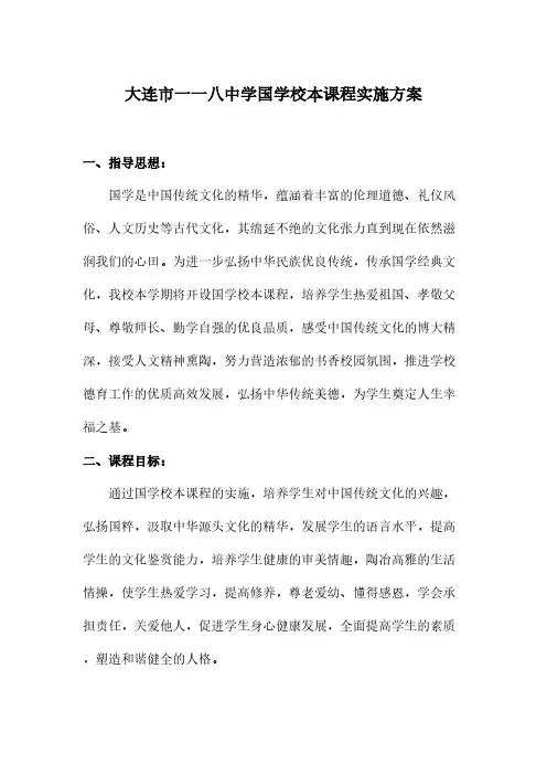 【免费下载】大连市一一八中学国学校本课程实施方案