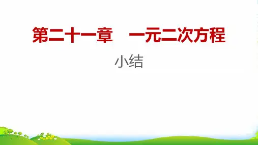 2022秋九年级数学上册第二十一章一元二次方程小结习题课件新版新人教版