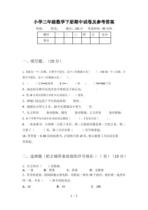 小学三年级数学下册期中试卷及参考答案