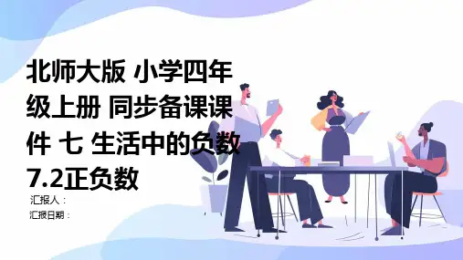 北师大版-小学四年级上册-同步备课课件-七-生活中的负数-7.2正负数