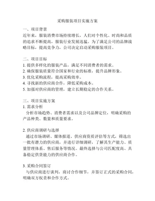 采购服装项目实施方案