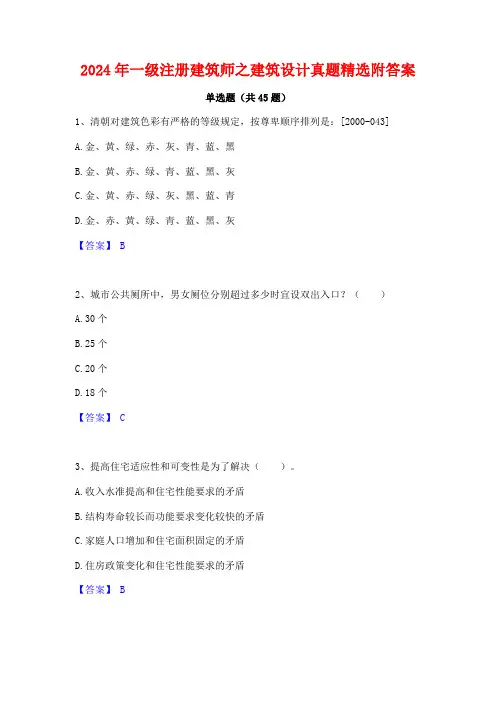 2024年一级注册建筑师之建筑设计真题精选附答案