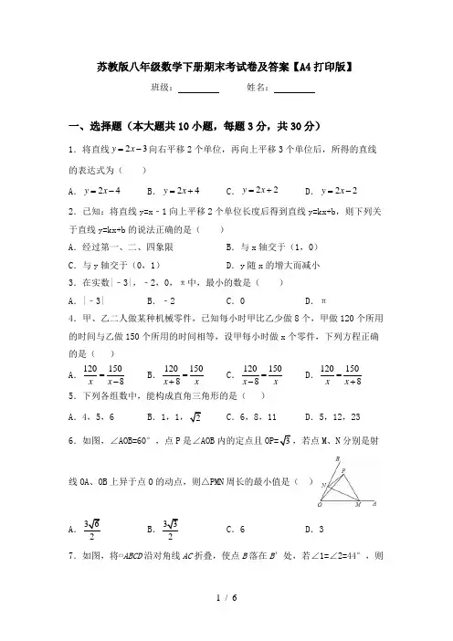 苏教版八年级数学下册期末考试卷及答案【A4打印版】
