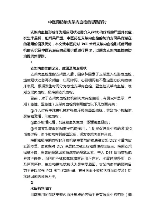 中医药防治支架内血栓的思路探讨