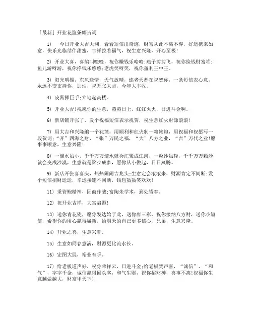 「最新」开业花篮条幅贺词