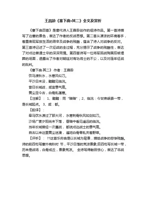 王昌龄《塞下曲·其二》全文及赏析