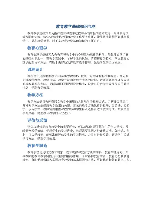 教育教学基础知识包括