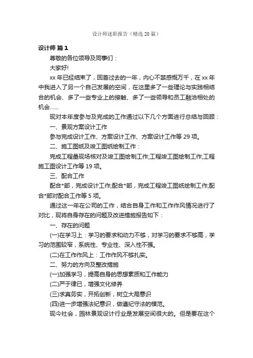 设计师述职报告（精选20篇）