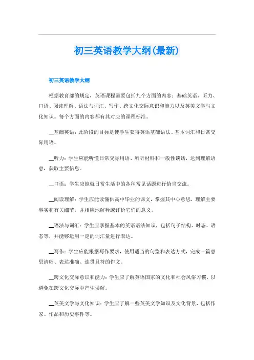初三英语教学大纲(最新)