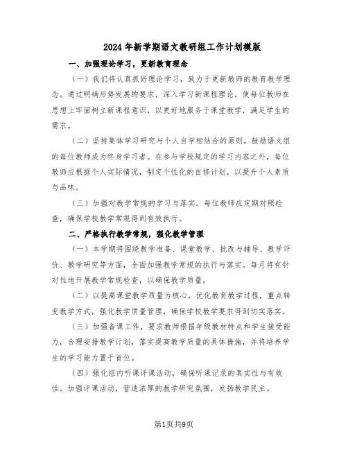 2024年新学期语文教研组工作计划模版（4篇）