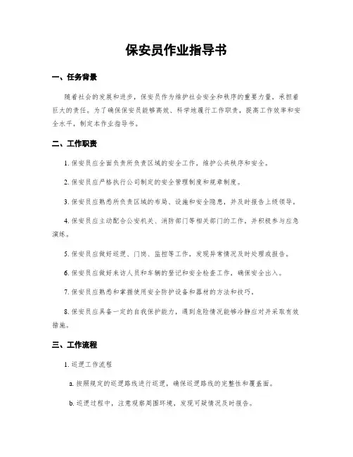 保安员作业指导书