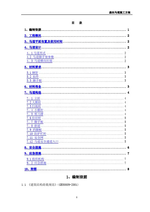 深基坑马道搭设施工方案及安全保证措施(实用)
