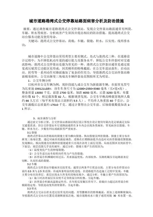 城市道路港湾式公交停靠站路面病害分析及防治措施