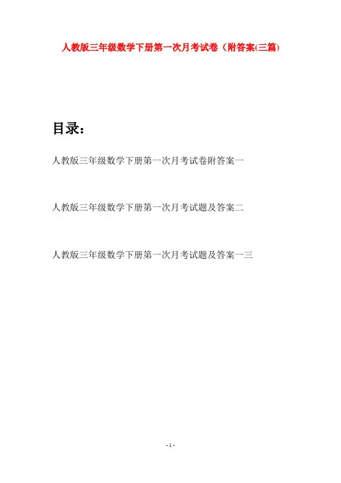人教版三年级数学下册第一次月考试卷附答案(三篇)