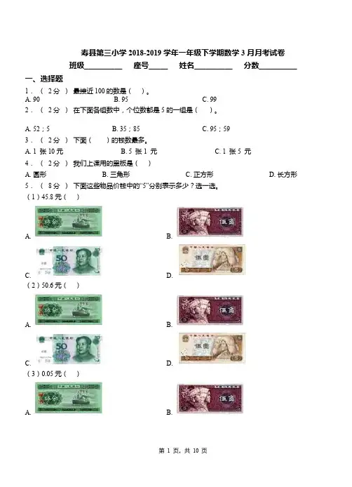 寿县第三小学2018-2019学年一年级下学期数学3月月考试卷