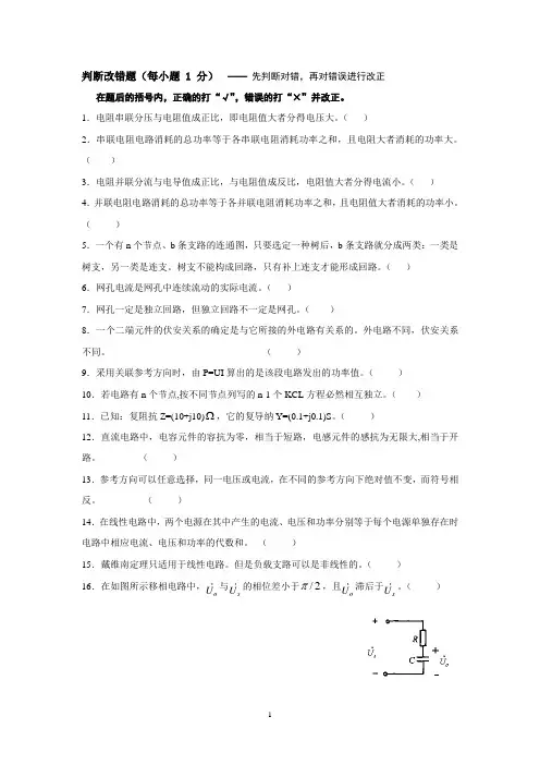 电路题库判断改错题
