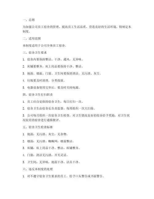 员工宿舍打扫卫生管理制度