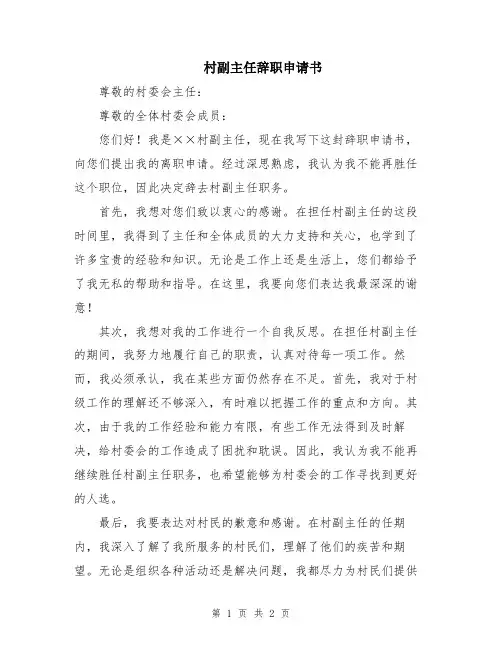村副主任辞职申请书