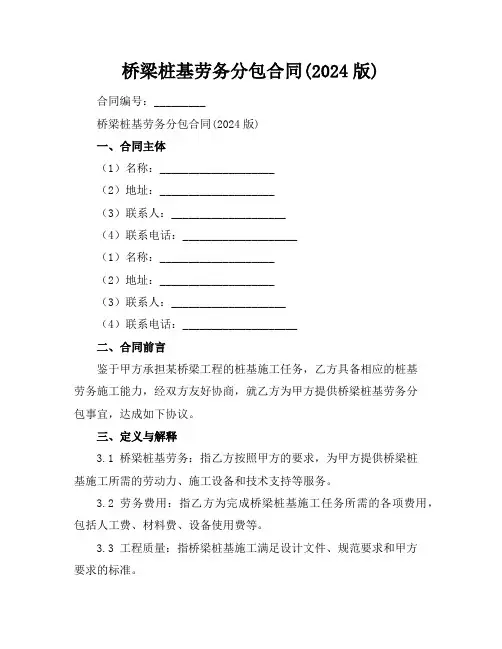 桥梁桩基劳务分包合同(2024版)