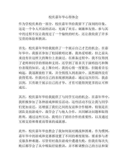 校庆嘉年华心得体会