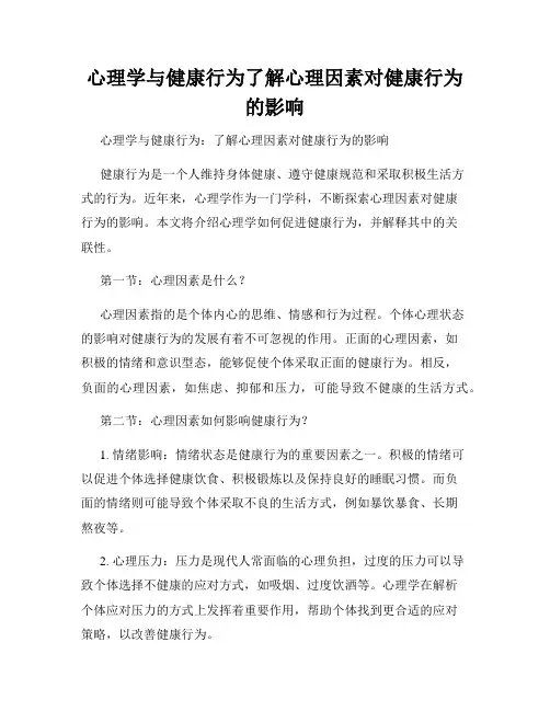 心理学与健康行为了解心理因素对健康行为的影响