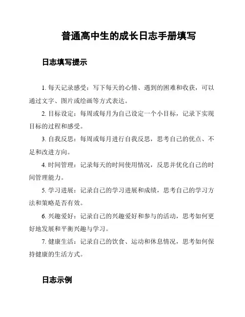 普通高中生的成长日志手册填写