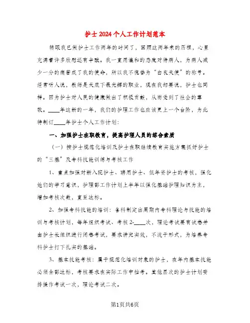 护士2024个人工作计划范本（三篇）