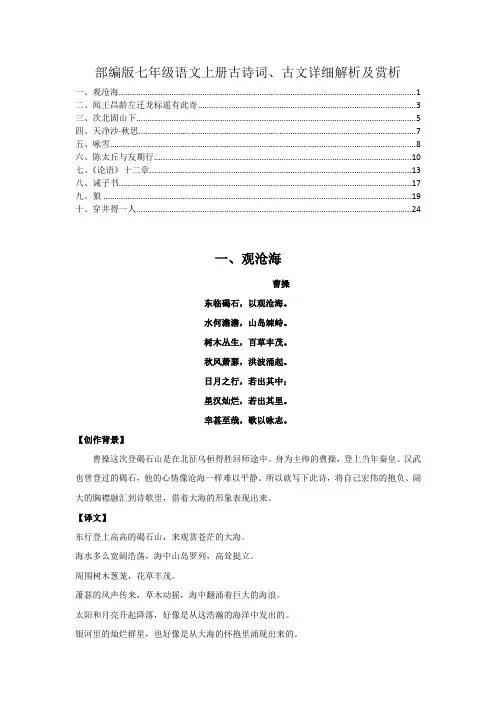 最新部编版七年级语文上册古诗词、古文10篇详细解析及赏析