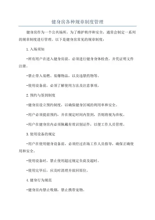 健身房各种规章制度管理