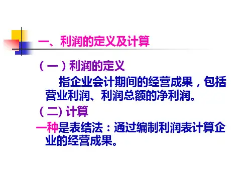 利润的形成及分配的核算139页PPT