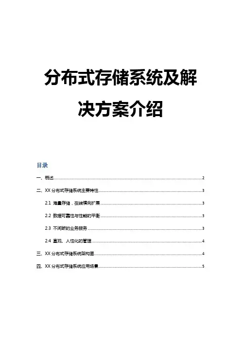 分布式存储系统及解决方案介绍