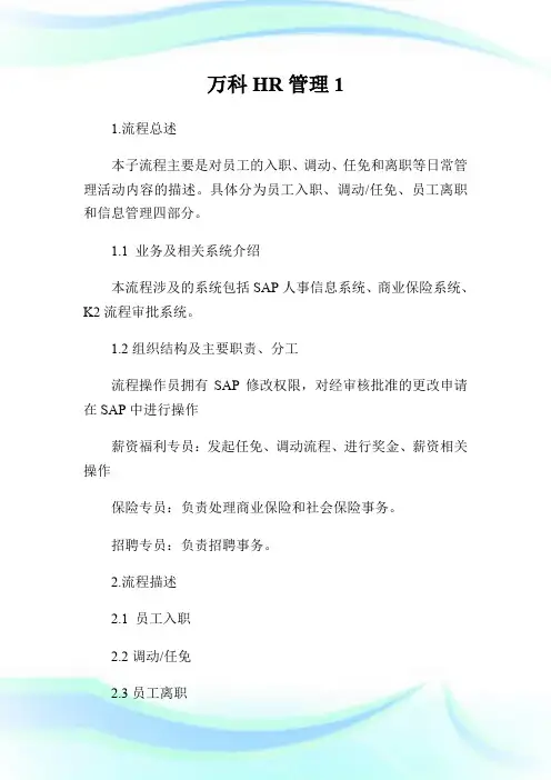 万科HR管理.doc
