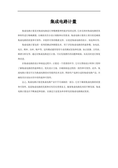 集成电路计量