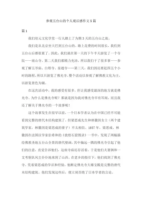 参观五台山的个人观后感作文5篇