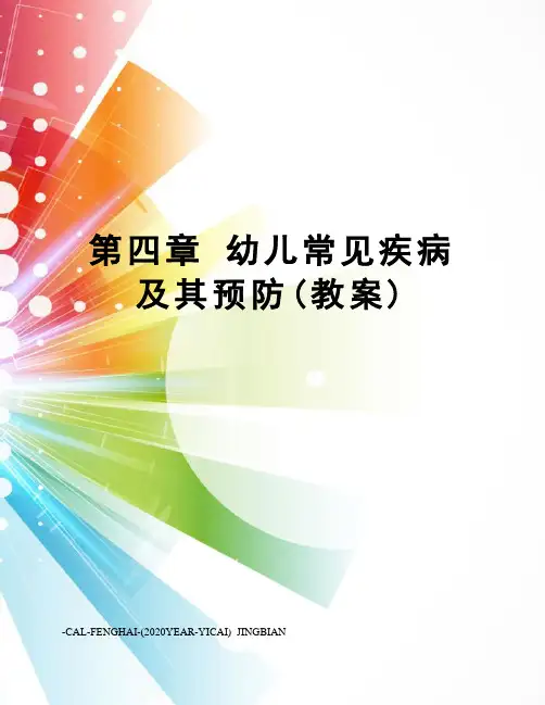 第四章幼儿常见疾病及其预防(教案)
