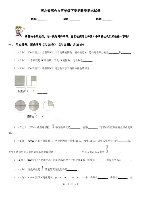 河北省邢台市五年级下学期数学期末试卷