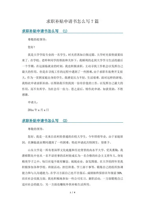 求职补贴申请书怎么写7篇