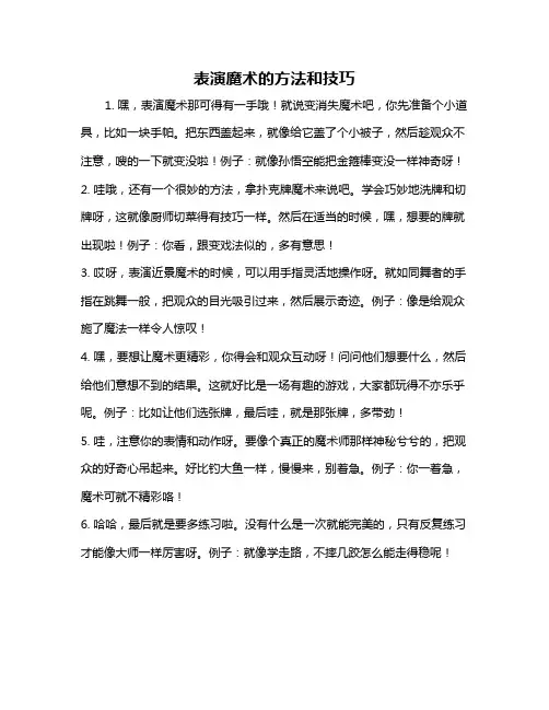 表演魔术的方法和技巧