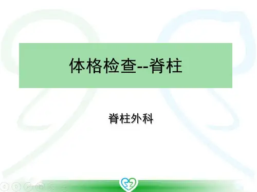 体格检查--脊柱参考PPT