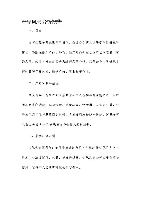 产品风险分析报告