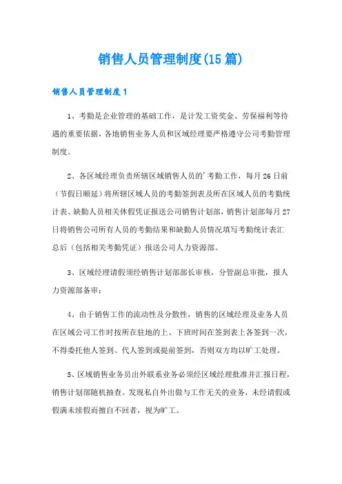销售人员管理制度(15篇)