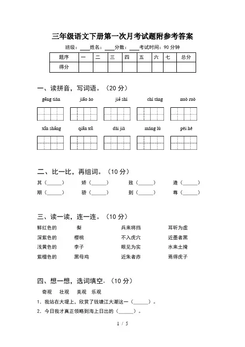 三年级语文下册第一次月考试题附参考答案
