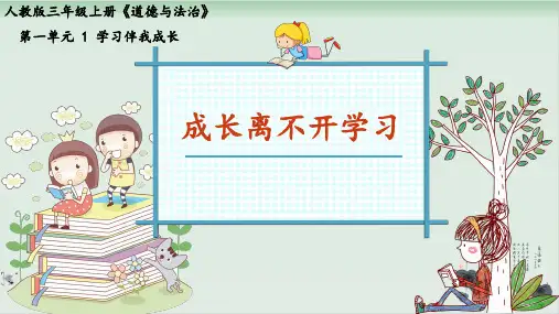 【部编版】三年级上册道德与法治《学习伴我成长》公开课课件1