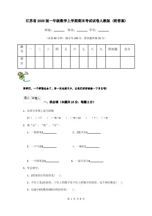 江苏省2020版一年级数学上学期期末考试试卷人教版 (附答案)