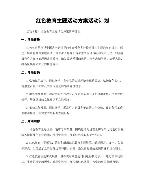 红色教育主题活动方案活动计划