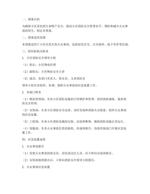 小区消防安全应急预案范本