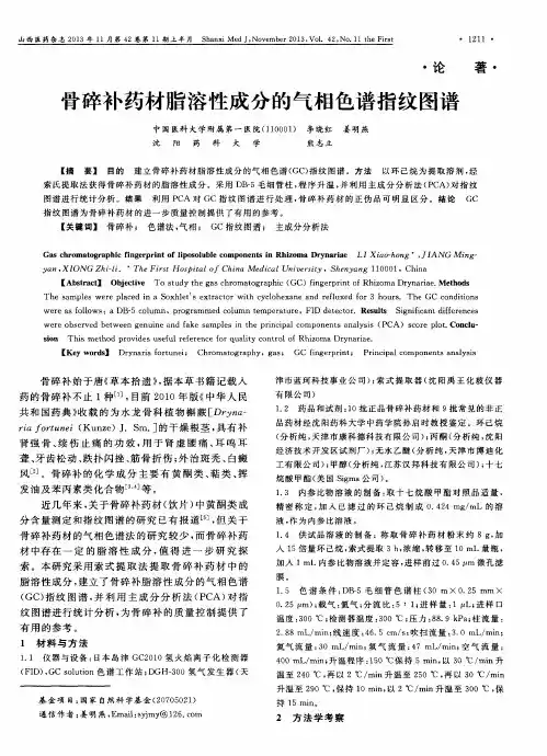 骨碎补药材脂溶性成分的气相色谱指纹图谱