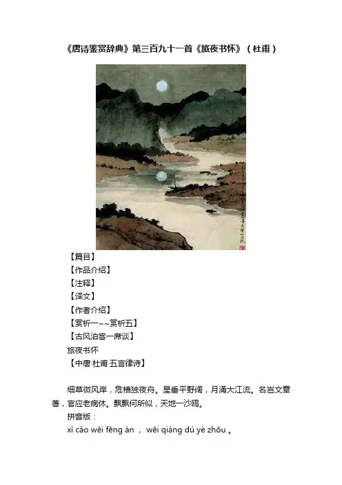 《唐诗鉴赏辞典》第三百九十一首《旅夜书怀》（杜甫）
